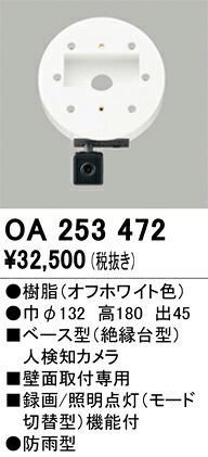 OA253472 オーデリック ベース型人感センサー 人検知カメラ付【適合器具注意】【メーカー生産待ちのため納期未定】