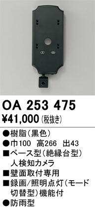 OA253475 オーデリック ベース型人感センサー 人検知カメラ付【適合器具注意】
