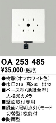 OA253485 オーデリック ベース型人感センサー 人検知カメラ付【適合器具注意】