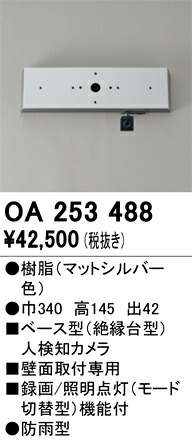 OA253488 オーデリック ベース型人感センサー 人検知カメラ付【適合器具注意】【メーカー生産待ちのため納期未定】｜タロトデンキ 16,764円