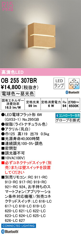 OB255307BR オーデリック LEDブラケットライト Bluetooth対応 調光 調色