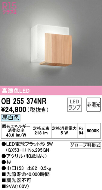 OB255374NR オーデリック LED鉤括弧点火装置 昼白いこと