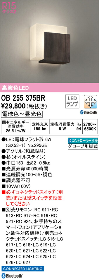 OB255375BR オーデリック LEDブラケットライト Bluetooth対応 調光 調色 11,779円