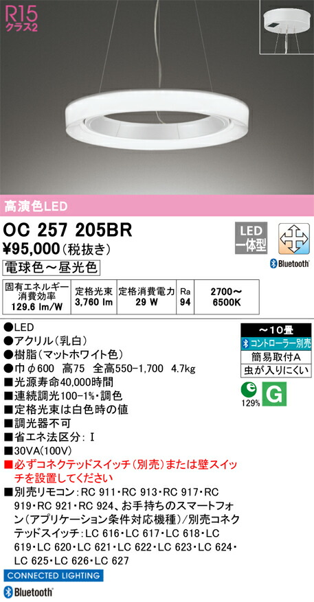 OC257205BR オーデリック LEDペンダントライト ～10畳 Bluetooth対応 調光 調色