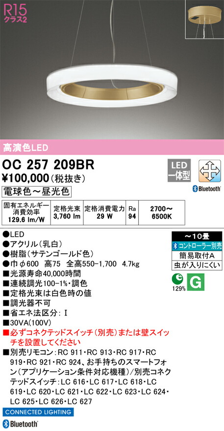 OC257209BR オーデリック LEDペンダントライト ～10畳 Bluetooth対応 調光 調色
