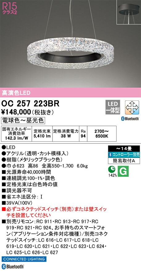 OC257223BR オーデリック LEDペンダントライト ～14畳 Bluetooth対応 調光 調色