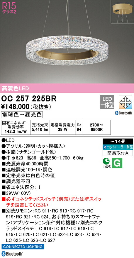 OC257225BR オーデリック LEDペンダントライト ～14畳 Bluetooth対応 調光 調色
