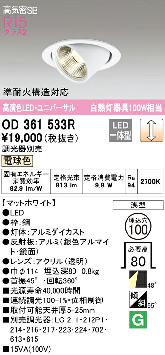 OD361533R オーデリック LEDユニバーサルダウンライト φ100 調光 電球色