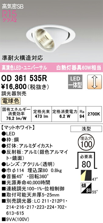 OD361535R オーデリック LEDユニバーサルダウンライト φ100 調光 電球色