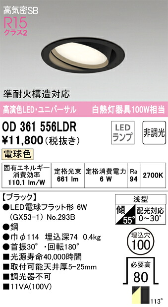 OD361556LDR オーデリック LEDユニバーサルダウンライト φ100 電球色