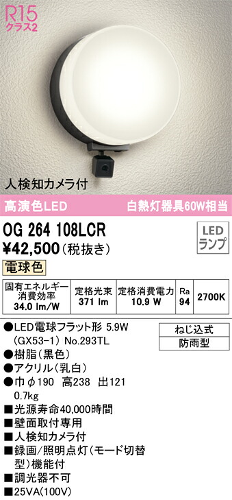 OG264108LCR オーデリック 人感センサー付LEDポーチライト 人検知カメラ付 電球色