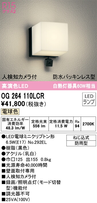 OG264110LCR オーデリック 人感センサー付LEDポーチライト 人検知カメラ付 電球色