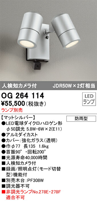 OG264114 オーデリック 人感検出器付 室外用LED注目の的 人さぐり当てる写真機付【照明ランプ別売】