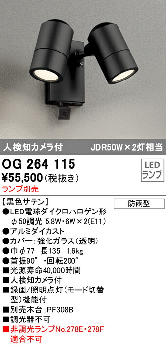 OG264115 オーデリック 人感検出器付 室外用LED注目の的 人さぐり当てる写真機付【照明ランプ別売】