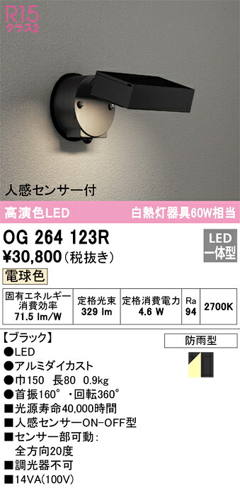 OG264123R オーデリック 人感センサー付 屋外用LEDスポットライト 電球色