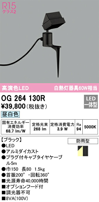OG264130R オーデリック LEDガーデンライト スパイク付 フード付 昼白色|タロトデンキ