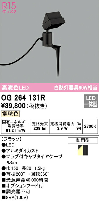 OG264131R オーデリック LEDガーデンライト スパイク付 フード付 電球色|タロトデンキ