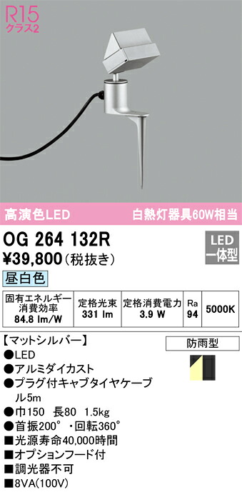 OG264132R オーデリック LEDガーデンライト スパイク付 フード付 昼白色｜タロトデンキ