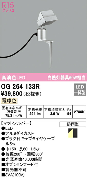 OG264133R オーデリック LEDガーデンライト スパイク付 フード付 電球色