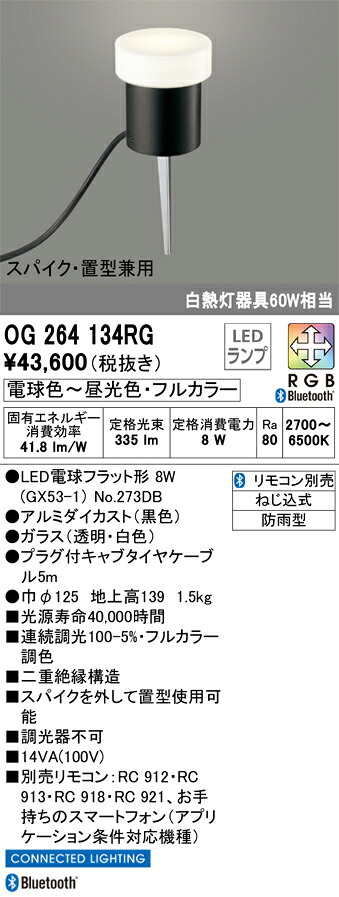 OG264134RG オーデリック LEDガーデンライト スパイク付 Bluetooth対応 調光 フルカラー調色