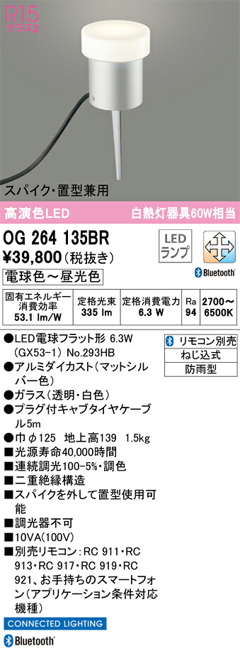 OG264135BR オーデリック LEDガーデンライト スパイク付 Bluetooth対応 調光 調色|タロトデンキ