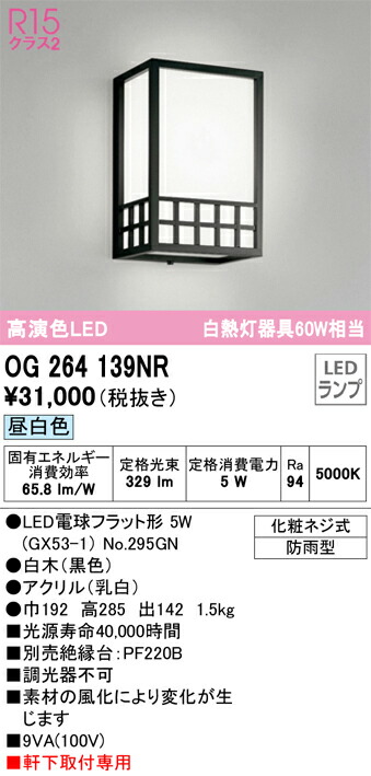 OG264139NR オーデリック 和風LEDポーチライト 昼白色