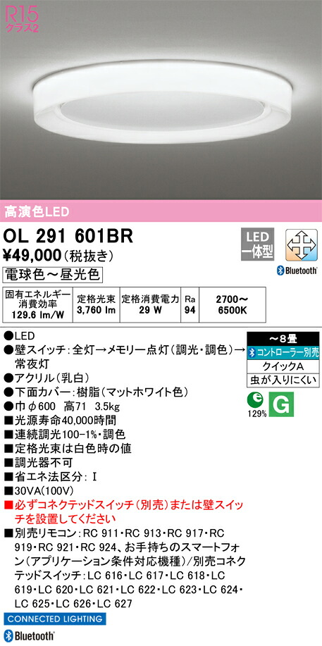 OL291601BR オーデリック LED最高限度ともし火 ～8畳 Bluetooth相応う 調光 調色