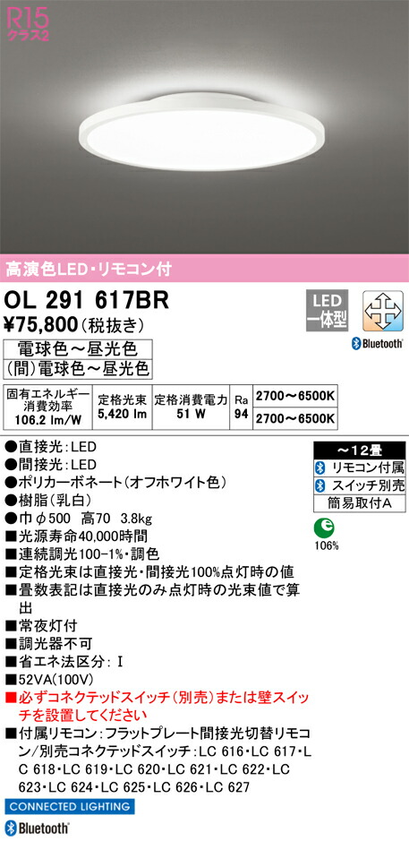 OL291617BR オーデリック LEDシーリングライト ～12畳 Bluetooth対応 調光 調色