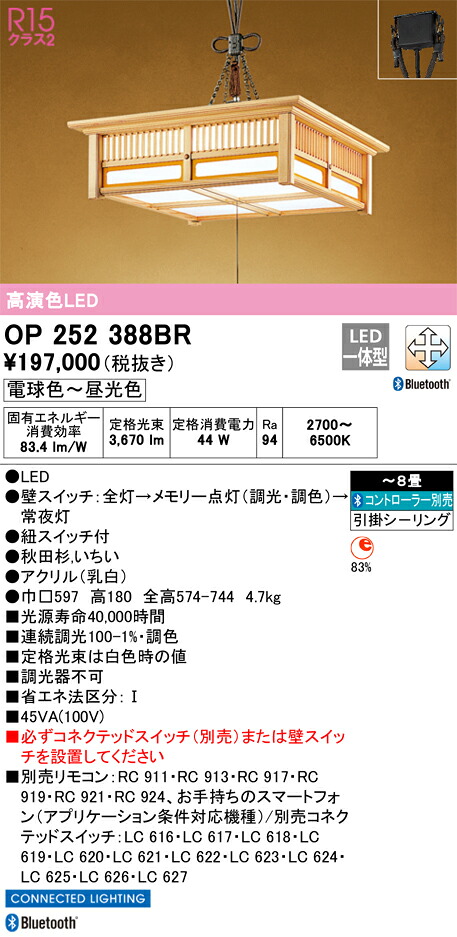 OP252388BR オーデリック 和風LEDペンダントライト ～8畳 Bluetooth対応 調光 調色