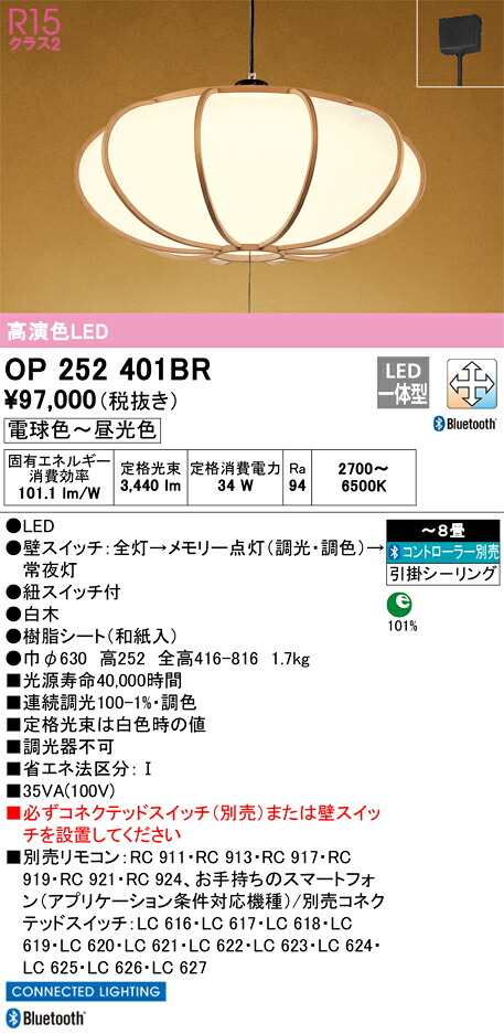 OP252401BR オーデリック 和風LEDペンダントライト ～8畳 Bluetooth対応 調光 調色