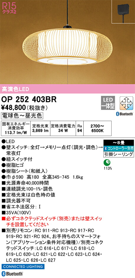 OP252403BR オーデリック 和風LEDペンダントライト ～8畳 Bluetooth対応 調光 調色｜タロトデンキ
