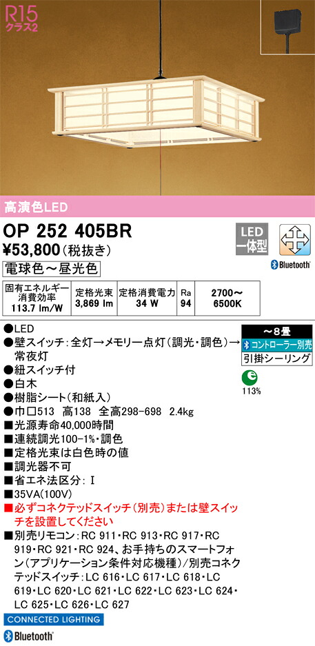 OP252405BR オーデリック 和風LEDシャンデリヤともし火 ～8畳 Bluetooth相応う 調光 調色