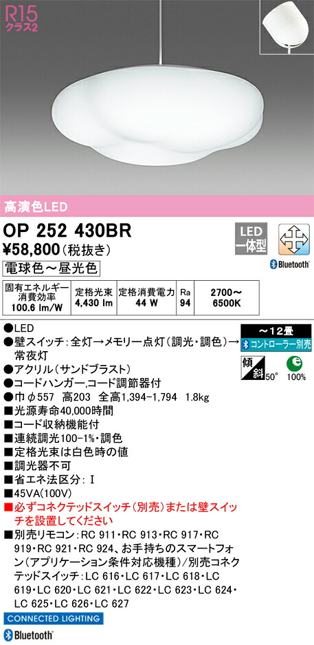 OP252430BR オーデリック LEDペンダントライト ～12畳 Bluetooth対応 調光 調色