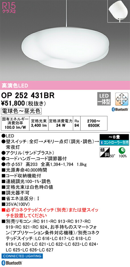 OP252431BR オーデリック LEDペンダントライト ～8畳 Bluetooth対応 調光 調色