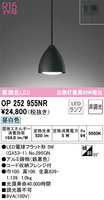 OP252955NR オーデリック LEDペンダントライト 昼白色