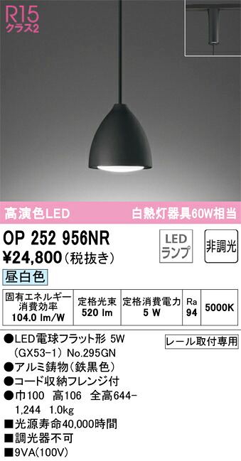 OP252956NR オーデリック 配線ダクト用LEDペンダントライト 昼白色｜タロトデンキ