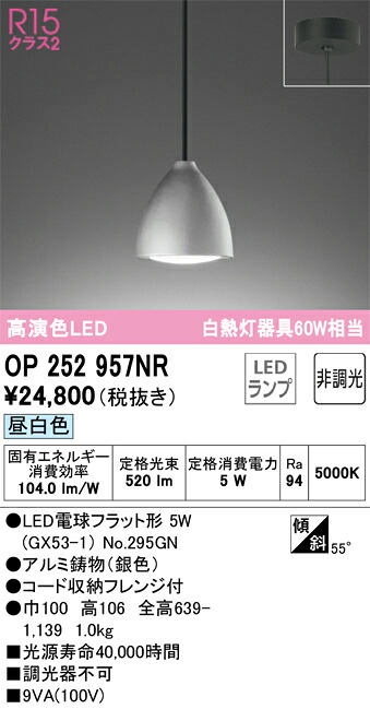 OP252957NR オーデリック LEDペンダントライト 昼白色|タロトデンキ