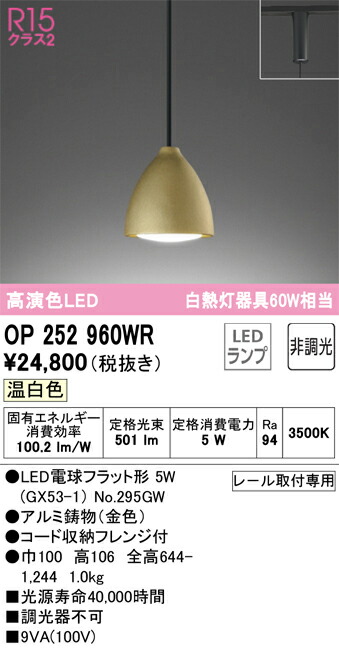 OP252960WR オーデリック 配線ダクト用LEDペンダントライト 温白色