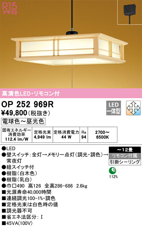 OP252969R オーデリック 和風LEDペンダントライト ～12畳 調光 調色