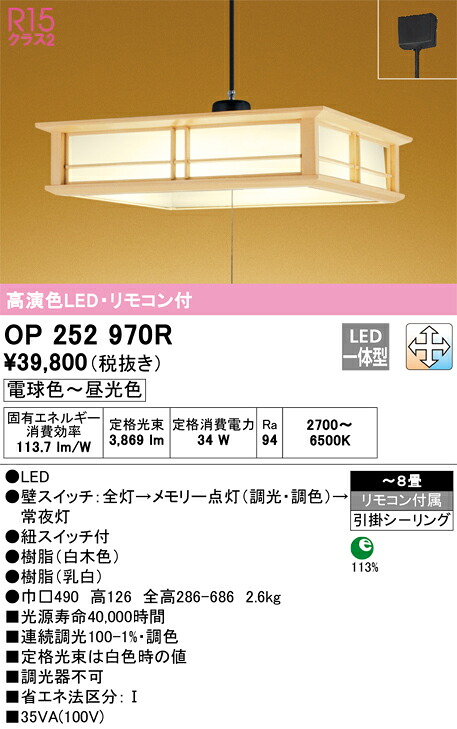 OP252970R オーデリック 和風LEDペンダントライト ～8畳 調光 調色