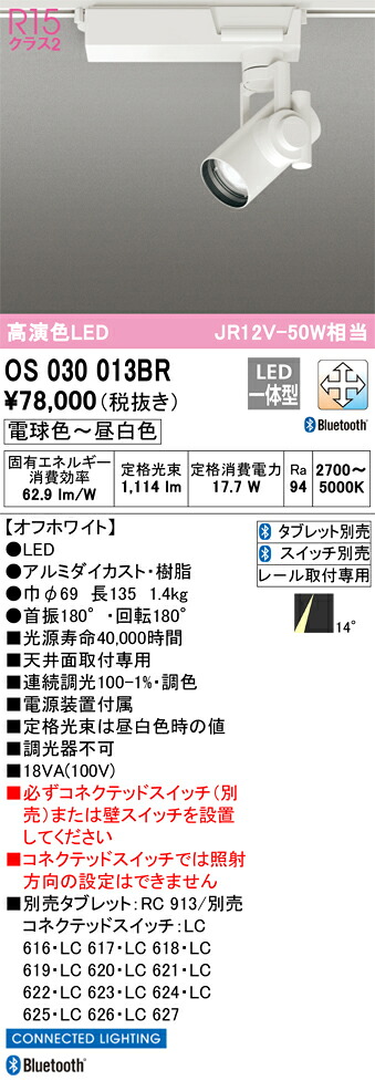 OS030013BR オーデリック 配線ダクト用LEDスポットライト Bluetooth対応 調光 調色