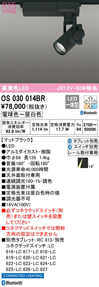 OS030014BR オーデリック 配線ダクト用LEDスポットライト Bluetooth対応 調光 調色