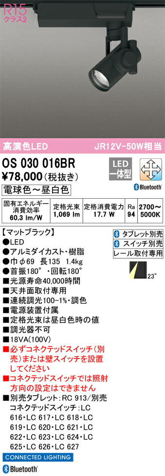 OS030016BR オーデリック 配線ダクト用LEDスポットライト Bluetooth対応 調光 調色