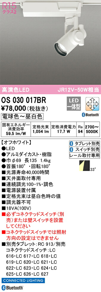 OS030017BR オーデリック 配線ダクト用LEDスポットライト Bluetooth対応 調光 調色