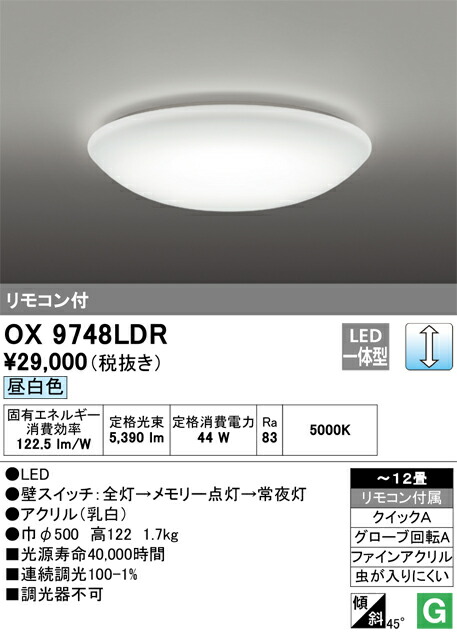 OX9748LDR オーデリック LEDシーリングライト ～12畳 調光 昼白色