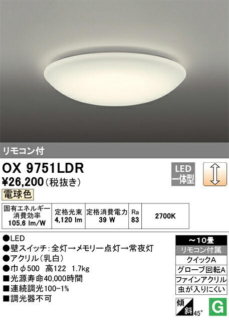 OX9751LDR オーデリック LEDシーリングライト ～10畳 調光 電球色