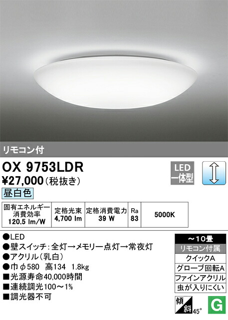 OX9753LDR オーデリック LEDシーリングライト ～10畳 調光 昼白色｜タロトデンキ