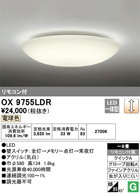 OX9755LDR オーデリック LED最高限度点火装置 ～8畳 調光 白熱電球色