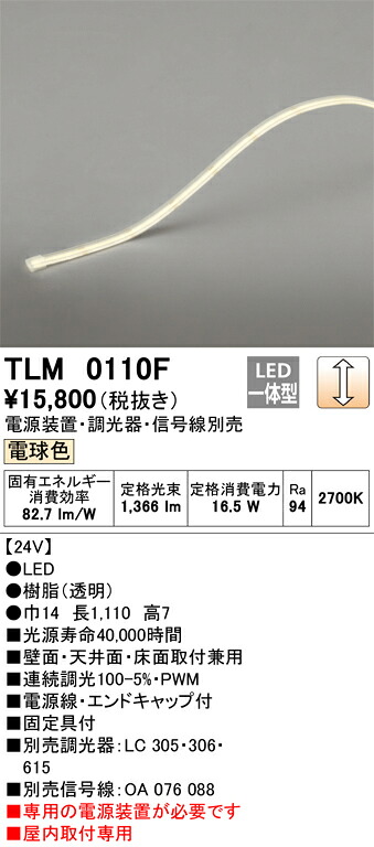 【受注品】TLM0110F オーデリック LEDテープライト 屋内用 調光 電球色【電源装置・調光器・信号線別売】【代引き・キャンセル不可】