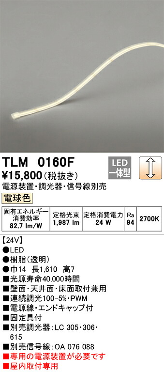 【受注品】TLM0160F オーデリック LEDテープライト 屋内用 調光 電球色【電源装置・調光器・信号線別売】【代引き・キャンセル不可】